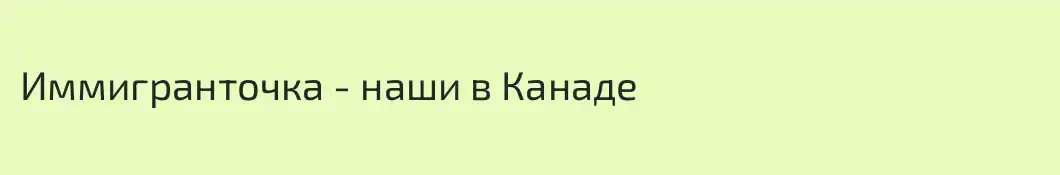 Иммигранточка - наши в Канаде